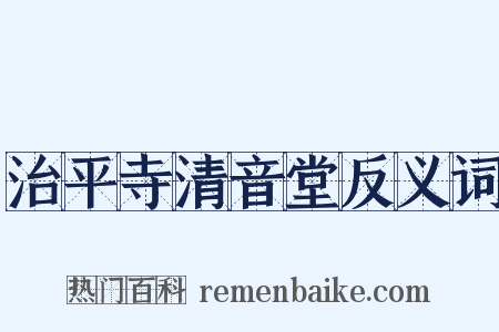 治平寺清音堂反义词是什么意思的图片